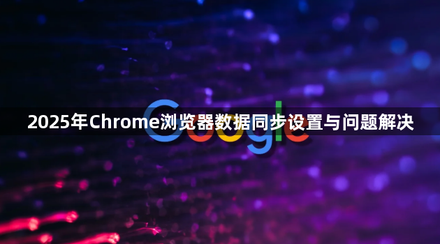 2025年Chrome浏览器数据同步设置与问题解决1