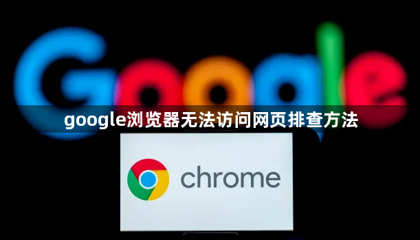 google浏览器无法访问网页排查方法1