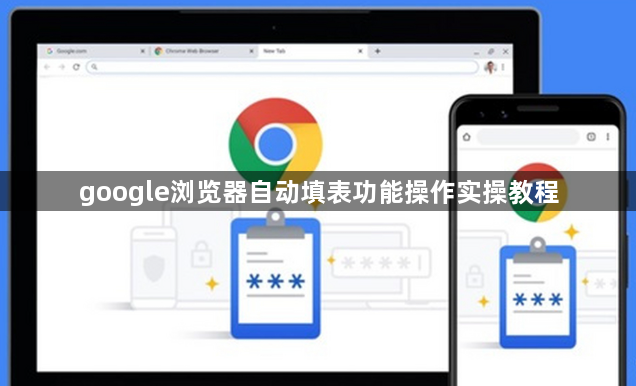 google浏览器自动填表功能操作实操教程1