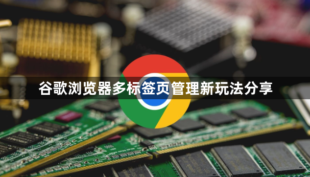 谷歌浏览器多标签页管理新玩法分享1