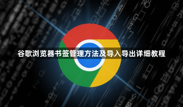 谷歌浏览器书签管理方法及导入导出详细教程1