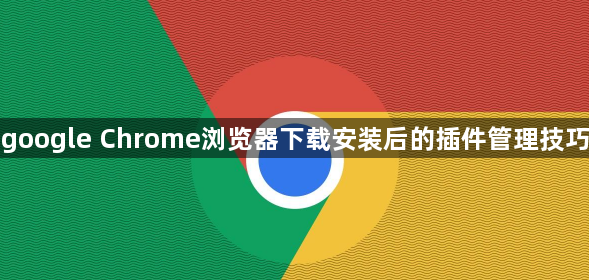 google Chrome浏览器下载安装后的插件管理技巧1