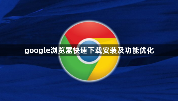 google浏览器快速下载安装及功能优化1