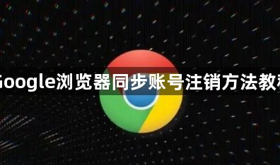 Google浏览器同步账号注销方法教程1