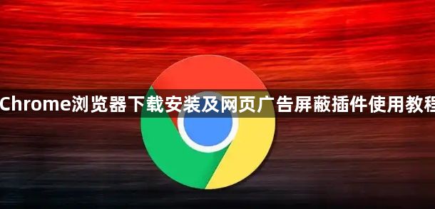 Chrome浏览器下载安装及网页广告屏蔽插件使用教程1