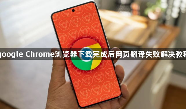 google Chrome浏览器下载完成后网页翻译失败解决教程1