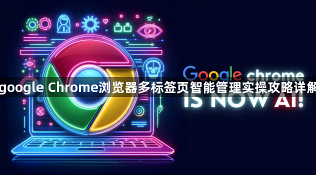 google Chrome浏览器多标签页智能管理实操攻略详解1