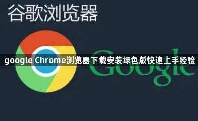 google Chrome浏览器下载安装绿色版快速上手经验1