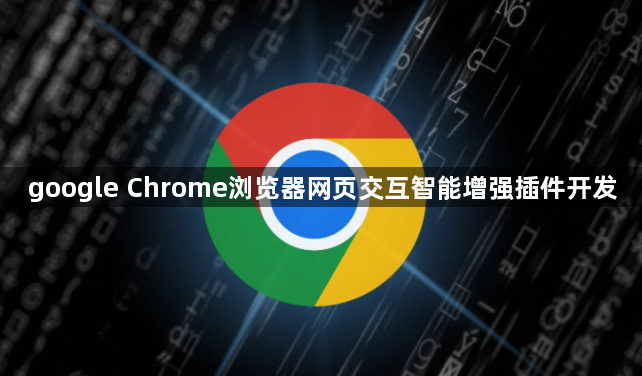 google Chrome浏览器网页交互智能增强插件开发1