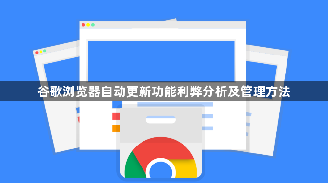 谷歌浏览器自动更新功能利弊分析及管理方法1