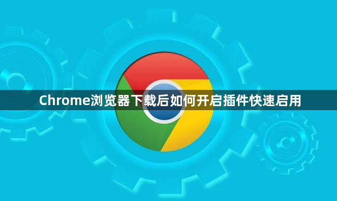 Chrome浏览器下载后如何开启插件快速启用1