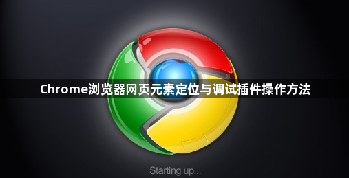 Chrome浏览器网页元素定位与调试插件操作方法1