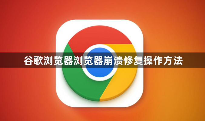 谷歌浏览器浏览器崩溃修复操作方法1