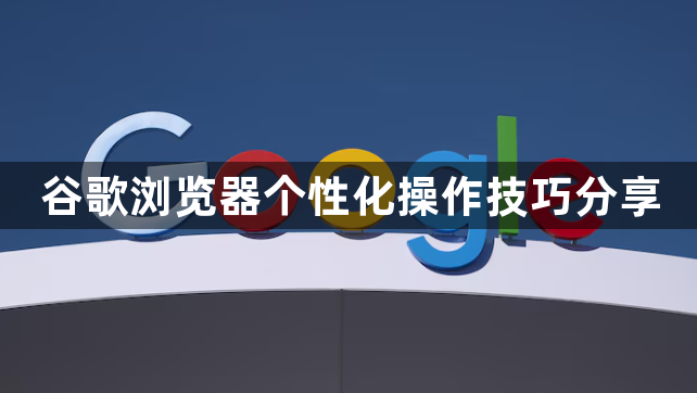 谷歌浏览器个性化操作技巧分享1