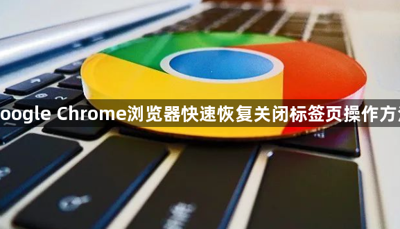 google Chrome浏览器快速恢复关闭标签页操作方法1