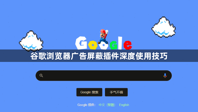 谷歌浏览器广告屏蔽插件深度使用技巧1