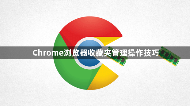 Chrome浏览器收藏夹管理操作技巧1
