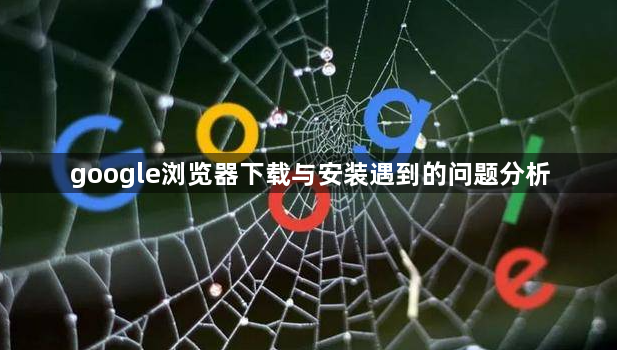 google浏览器下载与安装遇到的问题分析1