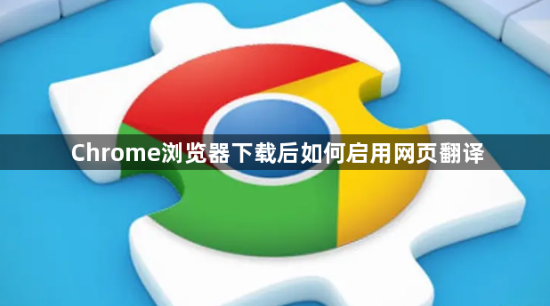 Chrome浏览器下载后如何启用网页翻译1