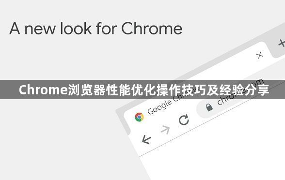 Chrome浏览器性能优化操作技巧及经验分享1