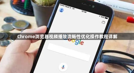 Chrome浏览器视频播放流畅性优化操作教程详解1