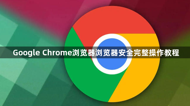 Google Chrome浏览器浏览器安全完整操作教程1