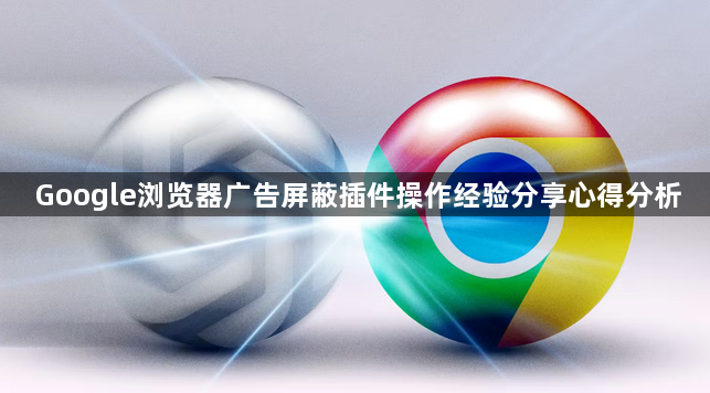 Google浏览器广告屏蔽插件操作经验分享心得分析1