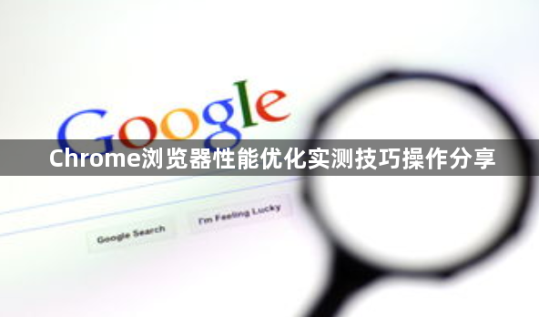 Chrome浏览器性能优化实测技巧操作分享1