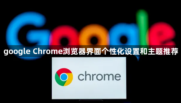 google Chrome浏览器界面个性化设置和主题推荐1