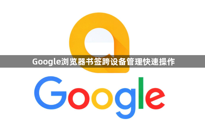 Google浏览器书签跨设备管理快速操作1