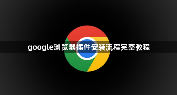 google浏览器插件安装流程完整教程1