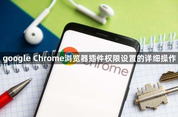google Chrome浏览器插件权限设置的详细操作1