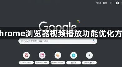 Chrome浏览器视频播放功能优化方法1