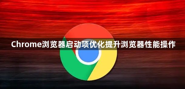 Chrome浏览器启动项优化提升浏览器性能操作1