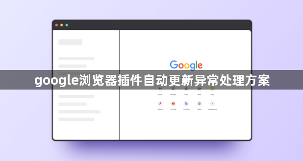 google浏览器插件自动更新异常处理方案1