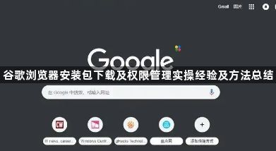 谷歌浏览器安装包下载及权限管理实操经验及方法总结1
