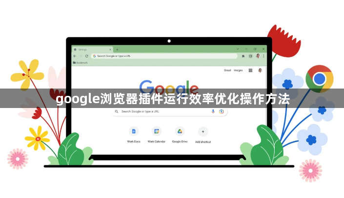 google浏览器插件运行效率优化操作方法1