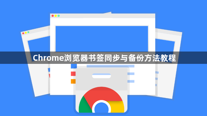 Chrome浏览器书签同步与备份方法教程1