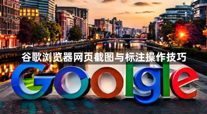 谷歌浏览器网页截图与标注操作技巧1