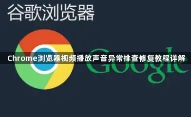 Chrome浏览器视频播放声音异常排查修复教程详解1
