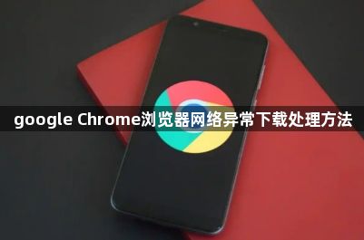 google Chrome浏览器网络异常下载处理方法1