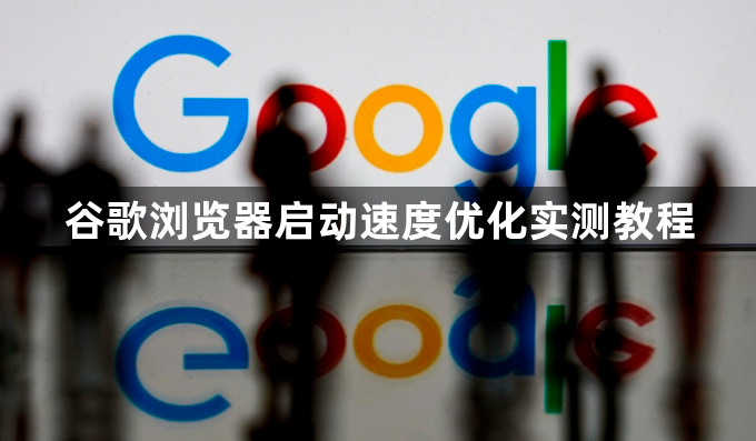 谷歌浏览器启动速度优化实测教程1