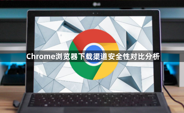 Chrome浏览器下载渠道安全性对比分析1