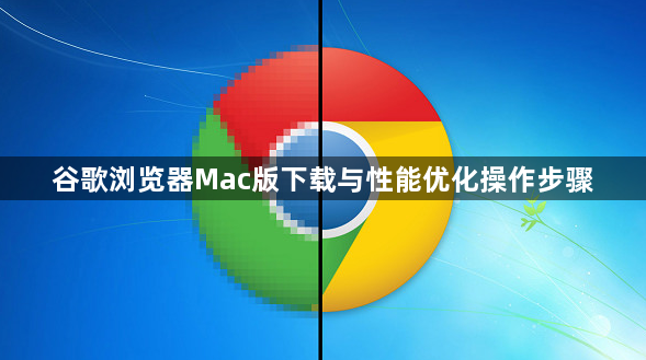 谷歌浏览器Mac版下载与性能优化操作步骤1