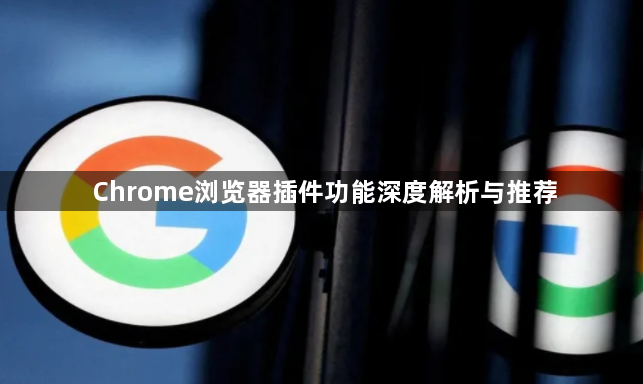 Chrome浏览器插件功能深度解析与推荐1