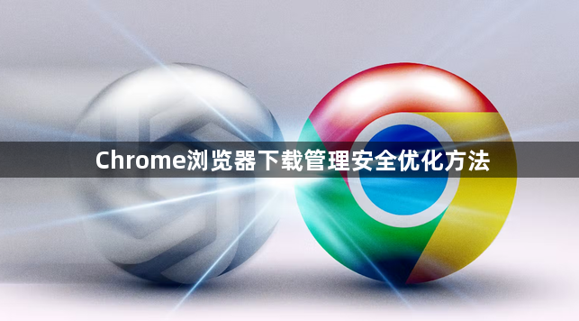 Chrome浏览器下载管理安全优化方法1