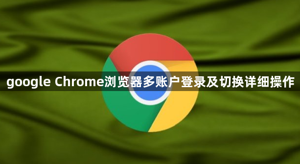 google Chrome浏览器多账户登录及切换详细操作1