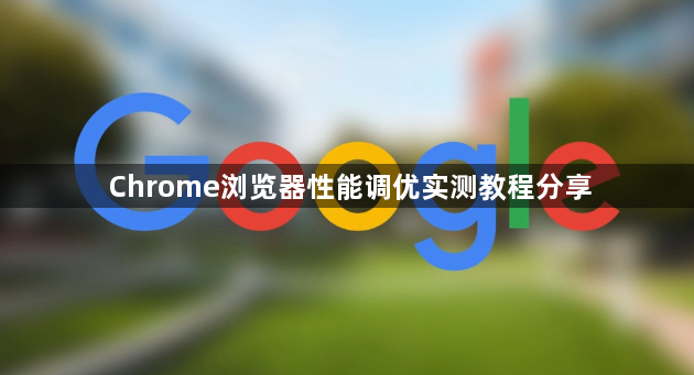 Chrome浏览器性能调优实测教程分享1