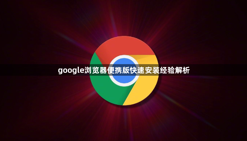 google浏览器便携版快速安装经验解析1