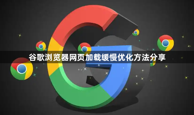 谷歌浏览器网页加载缓慢优化方法分享1